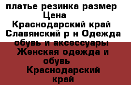 платье резинка размер s › Цена ­ 500 - Краснодарский край, Славянский р-н Одежда, обувь и аксессуары » Женская одежда и обувь   . Краснодарский край